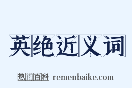 英绝近义词是什么意思的图片